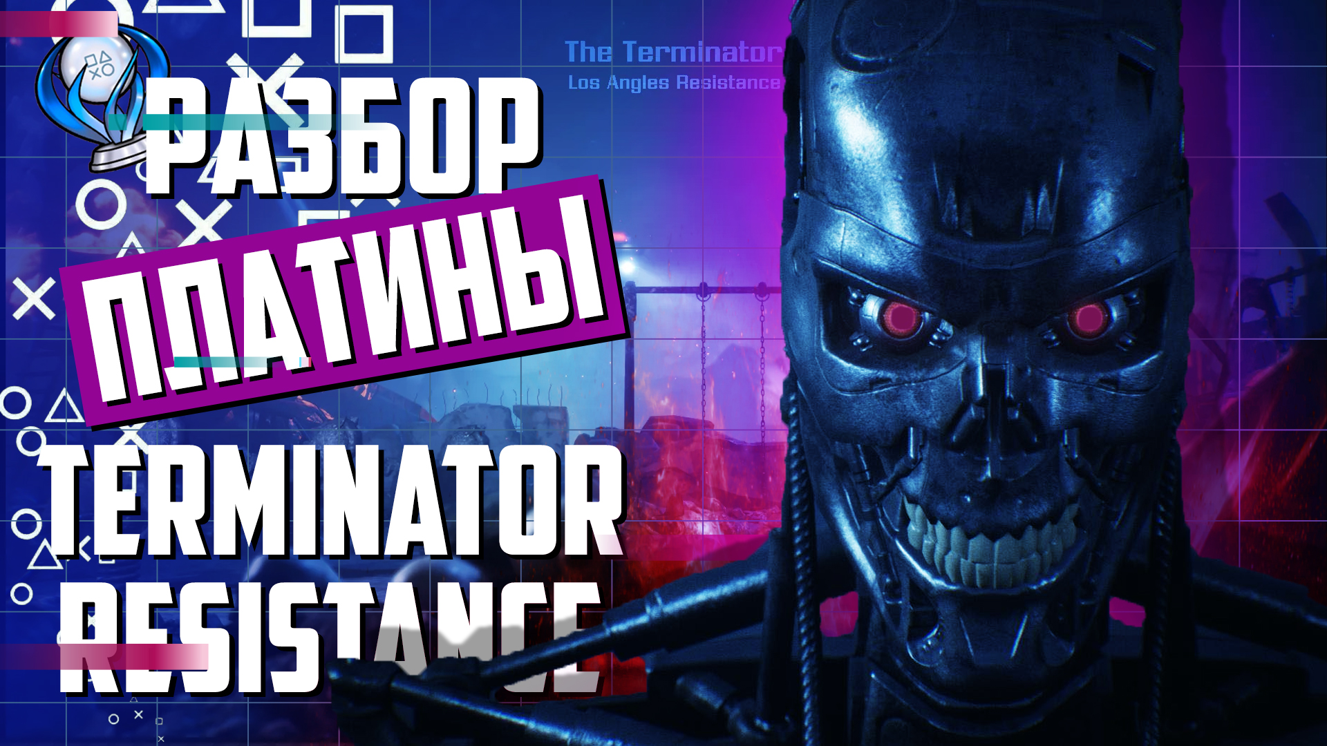 Платина в Terminator: Resistance