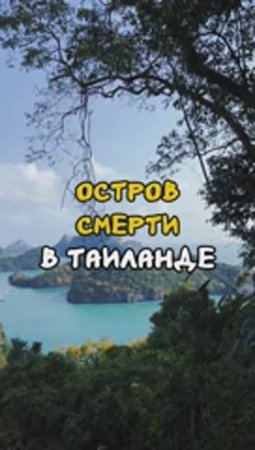 Таинственный «Остров Смерти» в Таиланде. Загадочные случаи в описании