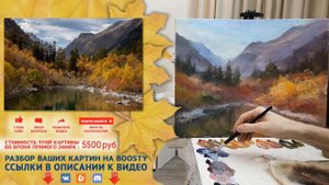 Мастер-класс по масляной живописи "Осень в горах" ?