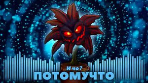 ПОТОМУЧТО — И чо | ZNAKI