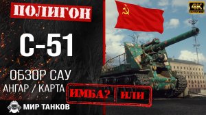 Обзор С-51 гайд арта САУ СССР | перки с-51 оборудование | C-51 выбор типа снаряда