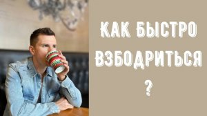 Как быстро взбодриться? Перезагрузка физического и эмоционального состояния. НЛП-техника.