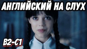 Wednesday is revealing her parents' secret (Lesson 29). Скажи "да" фильмам без субтитров!