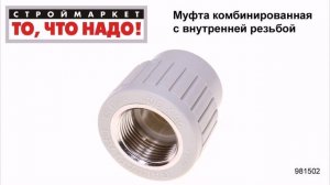 Муфта комбинированная с внутренней резьбой, муфта полипропиленовая внутренняя