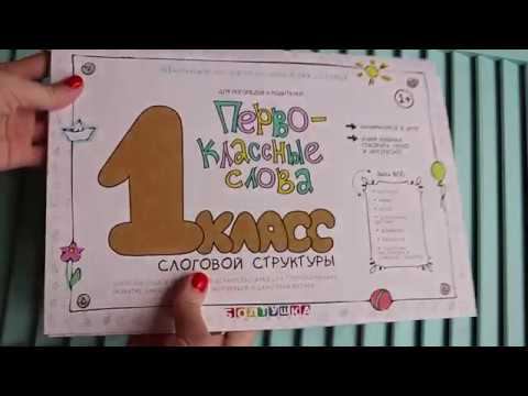 Первоклассные слова. Логопедическое пособие для неговорящих детей.