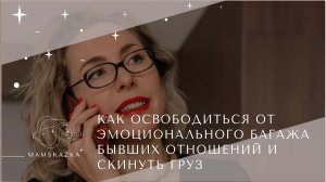 КАК ОСВОБОДИТЬСЯ ОТ ЭМОЦИОНАЛЬНОГО БАГАЖА БЫВШИХ ОТНОШЕНИЙ И СКИНУТЬ ГРУЗ