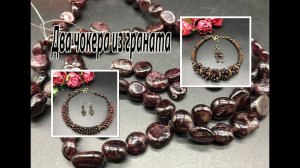 Два чокера из граната. Что общего и в чём отличие.