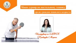 Мини-турнир по настольному теннису среди граждан пожилого возраста