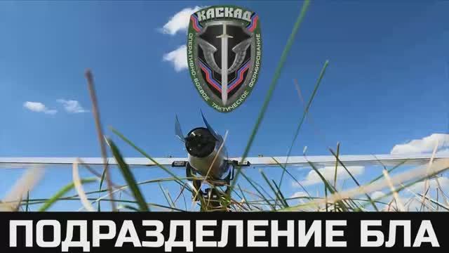 ❗?⚡Репортаж о боевой работе подразделения БЛА в составе ОБТФ «Каскад»⚡ смотреть онлайн