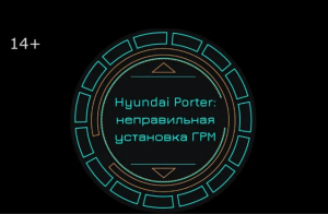 Hyundai Porter. Неправильная установка ГРМ