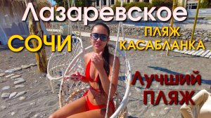 Сочи сегодня, Лазаревское сегодня, Лазаревское обзор, Лазаревское влог, Лазаревское пляж🌴🌴🌴