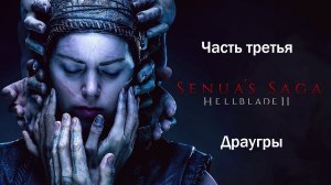 Прохождение Hellblade 2: Senua's Saga на русском - Часть третья. Драугры