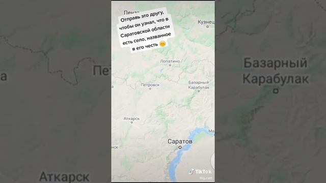 В саратовской области есть село лох