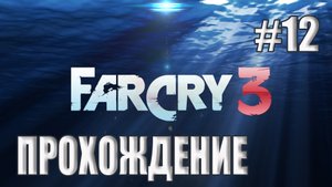 Far Cry 3 - Прохождение #12