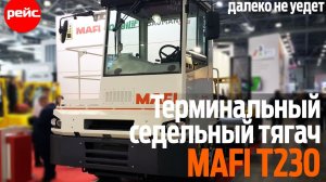 Тягач, который далеко не уедет. Терминальный седельный тягач MAFI  T230