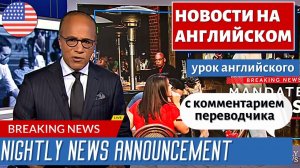 АНГЛИЙСКИЙ ПО НОВОСТЯМ - 21 - Nightly News Full Broadcast | NBC News
