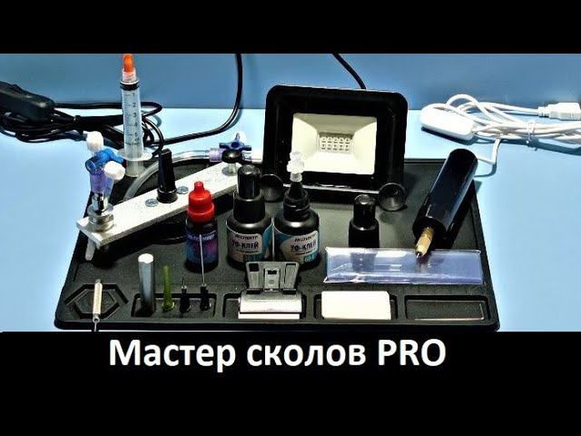 "Мастер сколов PRO" - обзор профессионального набора