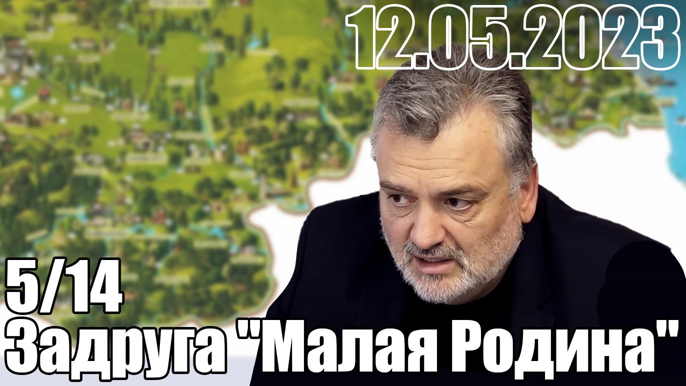 5/14. Задруга "Малая Родина".