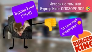 История о том, как Burger King Опозорился и стал г****м! | Захар4iк мультик, 3-я серия "Про еду №3"