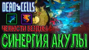Челюсти Бездны и Шаркнадо (синергия) / Акула + Торнадо / Dead Cells Break the Bank - прохождение