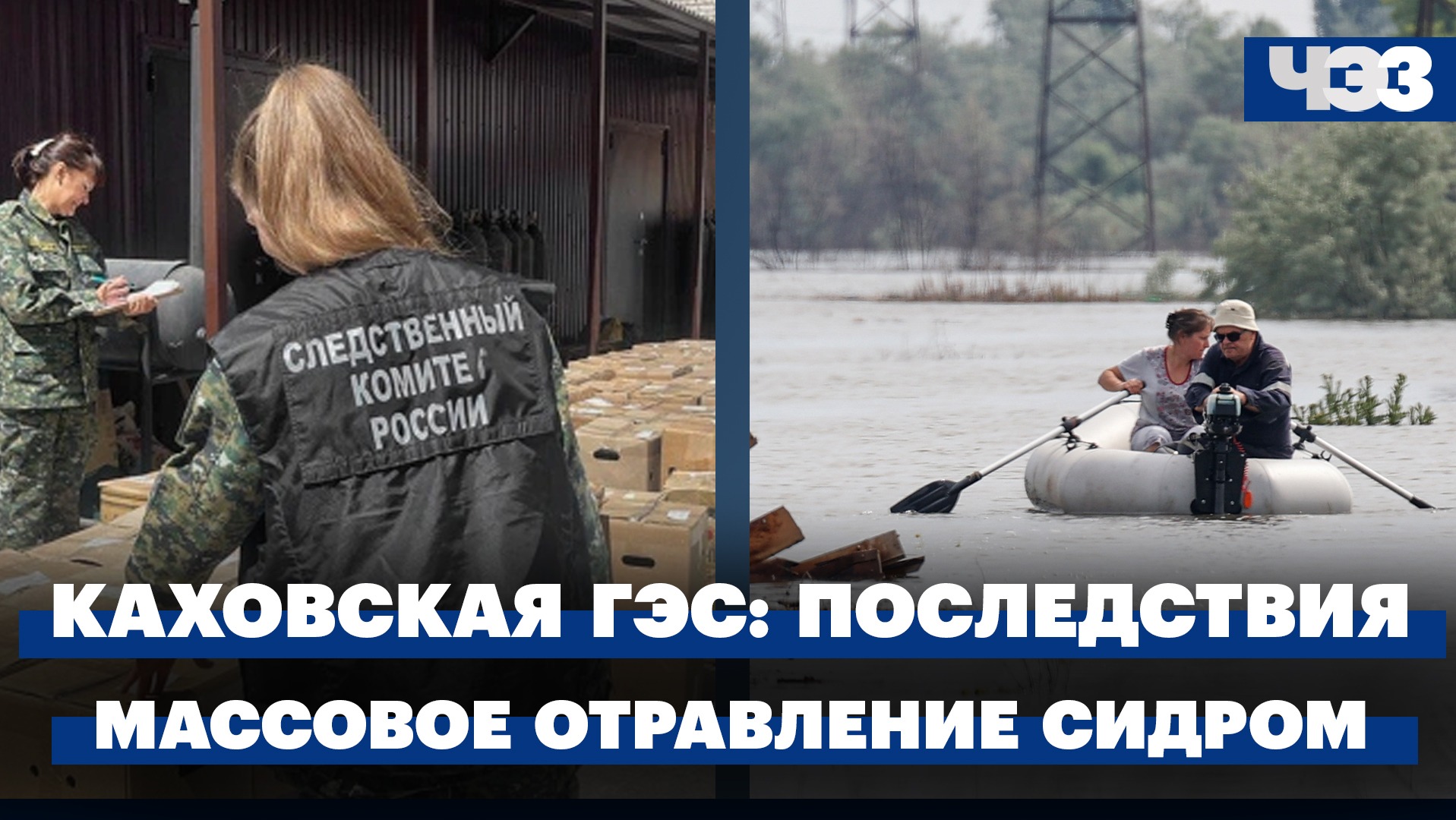 Контрнаступление ВСУ. Последствия разрушения плотины Каховской ГЭС. Массовое отравление сидром в РФ