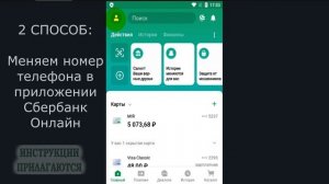 КАК ПОМЕНЯТЬ НОМЕР ТЕЛЕФОНА В СБЕРБАНК ОНЛАЙН: КАК СМЕНИТЬ НА НОВЫЙ И ОТВЯЗАТЬ СТАРЫЙ НОМЕР ТЕЛЕФОН