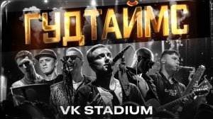 ГУДТАЙМС - Москва. VK Stadium 25.11.2023