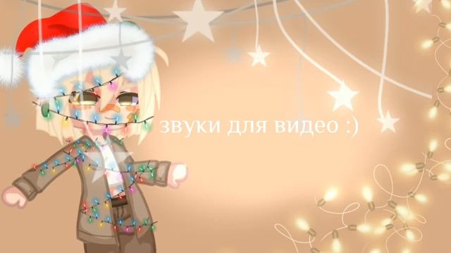 звуки для видео •^•(Gacha Life) смотреть онлайн