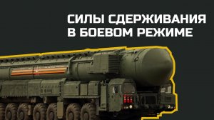 Особый режим боевого дежурства ядерных сил