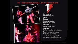 ТЕЛЕВИЗОР – VI Ленинградский рок-фестиваль (Ленинград, Зимний стадион 8.06.1988)