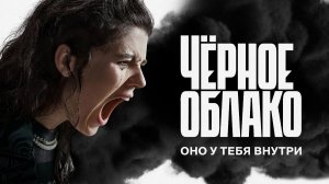 Чёрное облако — Русский трейлер (HD)