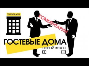 ГОСТЕВЫЕ ДОМА | ПОВЫШЕНИЕ НАЛОГОВ | ЧТО ДАЛЬШЕ?