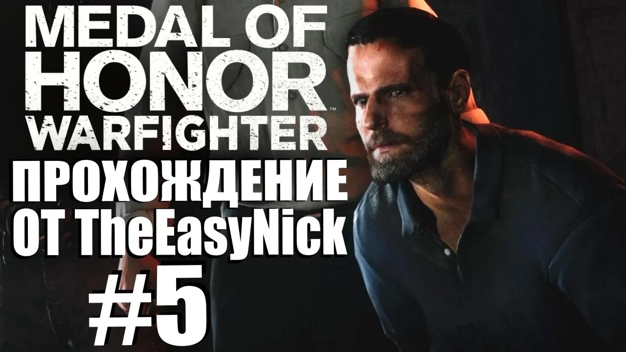 Medal of Honor Warfighter. Прохождение. #5. Упрямые американцы.