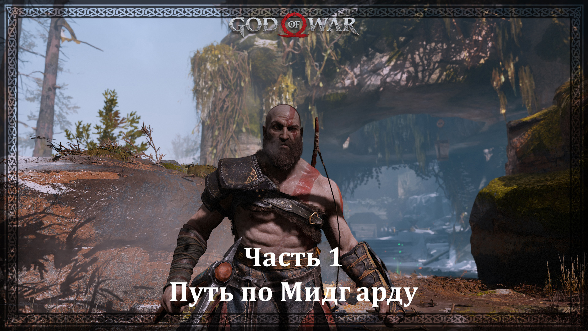 God of War 4. Часть 1. Путь по Мидгарду смотреть онлайн