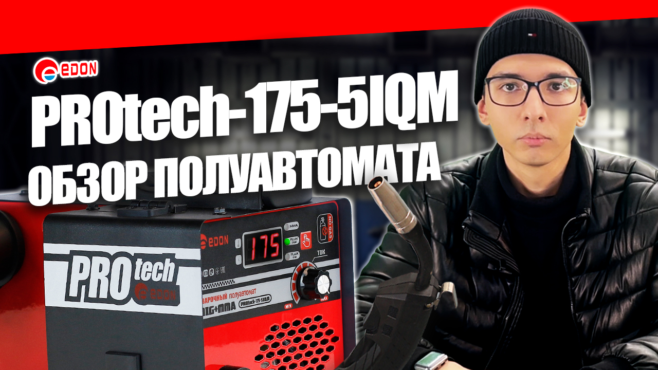 Сварочный полуавтомат Edon PROtech 175-5IQM. Обзор сварочного аппарата для дома и гаража #сварка