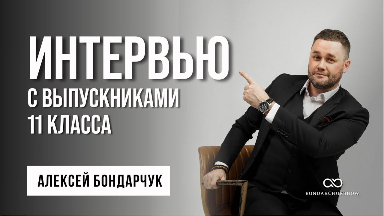 Интервью с выпускниками 11 класса