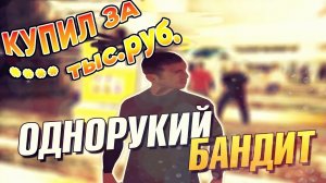 ОДНОРУКИЙ БАНДИТ | ADVANCE RP | Casino Caligula"s | ИГРОВЫЕ АВТОМАТЫ | GTA SAMP