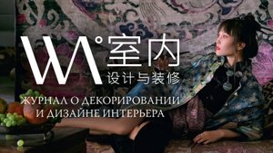 Журнал WA — декорирование и дизайн интерьера