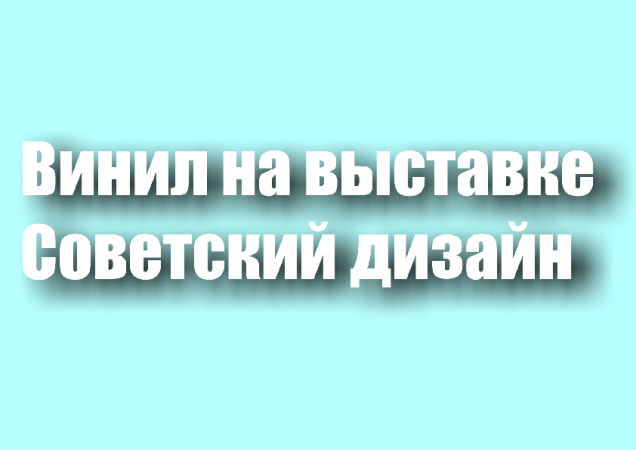 Винил на выставке "Советский дизайн" | Видеозарисовка