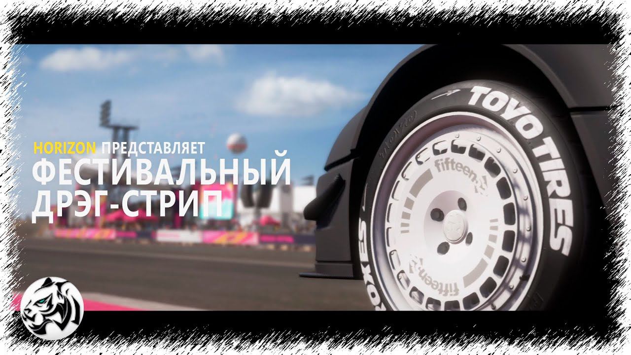 Forza Horizon 5. Фестивальный дрэг - стрип