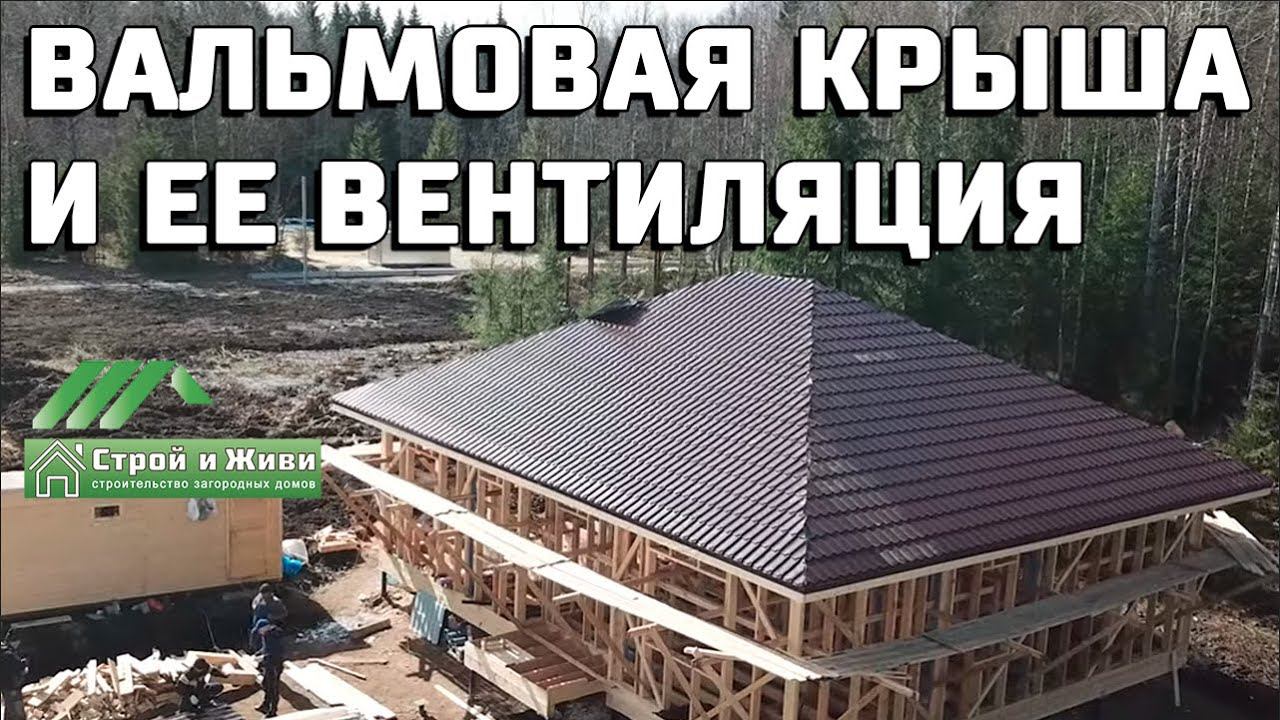 Вальмовая крыша и ее вентиляция. Как провести монтаж. Строй и Живи