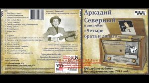 Аркадий Северный (Звездин) «Памяти Кости-аккордеониста с анс. «4 брата и лопата»