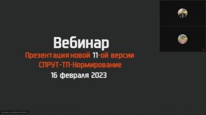 Презентация новой 11-ой версии "СПРУТ-ТП-Нормирование"