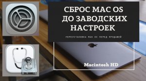 Переустановка Мак ОС перед продажей.? Сброс Mac OS до заводских настроек