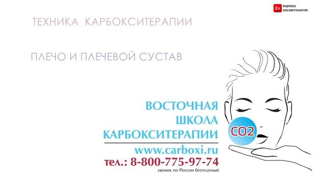 МАСТЕР КЛАСС КАРБОКСИТЕРАПИИ  EXCOS
