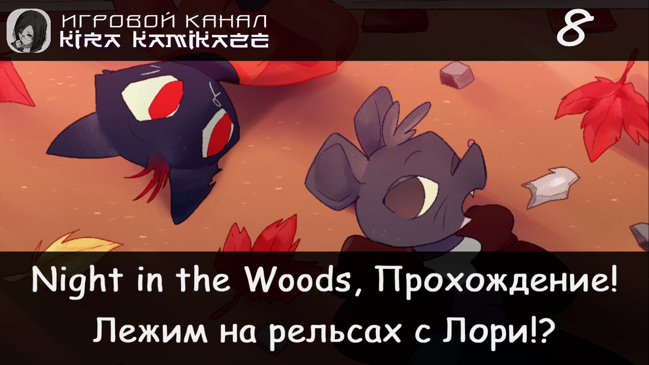 🐱 Мэй и Би идут за покупками! × Night in the Woods, Прохождение #8 🦇🐊