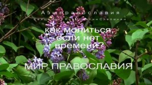 Как молиться, если нет времени_.