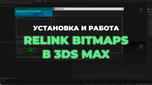 Как установить и пользоваться скриптом Relink Bitmaps в 3ds Max для восстановления путей текстур