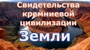 Свидетельства кремниевой цивилизации Земли.