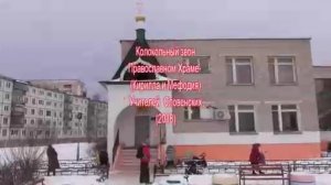 Колокольный звон Православном Храме (Кирилла и Мефодия ) Учителей Словянких (2018)